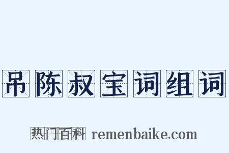 吊陈叔宝词组词是什么意思的图片